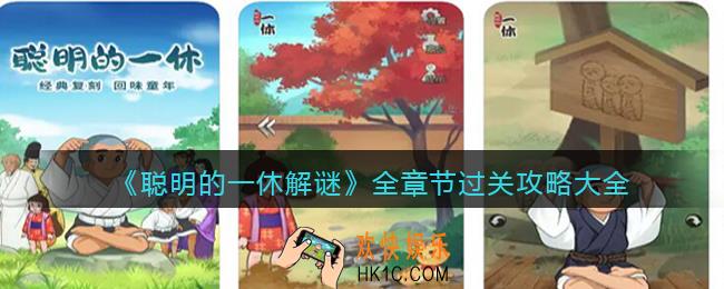 聪明的一休解谜游戏攻略大全