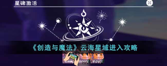 创造与魔法云海星域怎么进