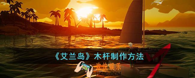 艾兰岛木杆怎么制作
