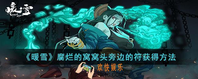 暖雪腐烂的窝窝头旁边的符怎么获得