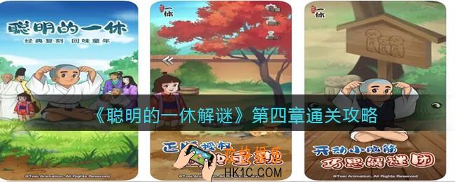 聪明的一休第四章攻略