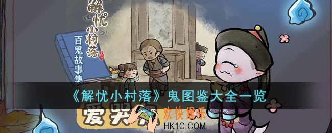 解忧小村落鬼有哪些