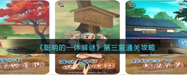 聪明的一休第三章攻略