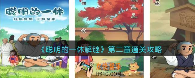 聪明的一休第二章攻略