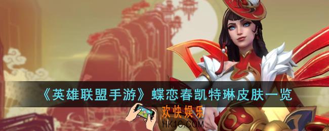 英雄联盟手游蝶恋春凯特琳皮肤怎么样