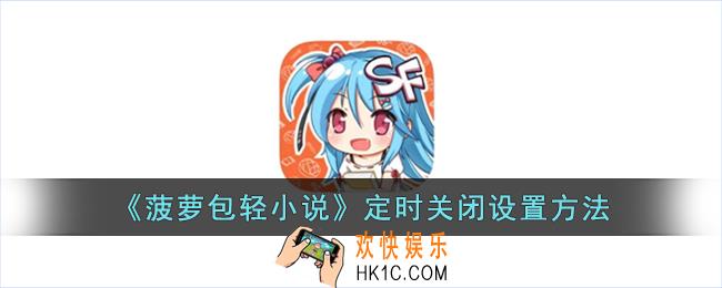 菠萝包轻小说怎么定时关闭
