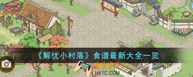 解忧小村落食谱有哪些