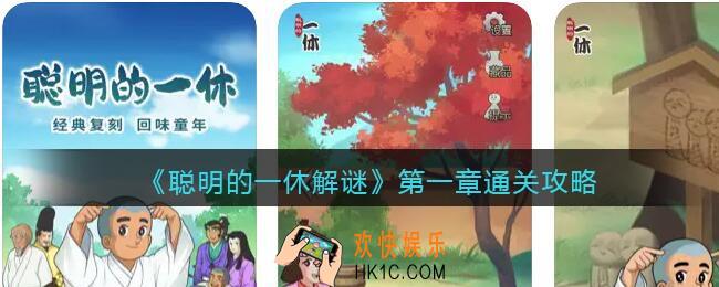 聪明的一休第一章攻略
