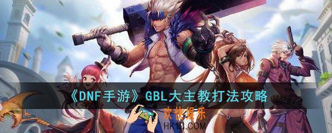 DNF手游GBL大主教怎么打