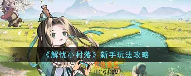 解忧小村落新手怎么玩