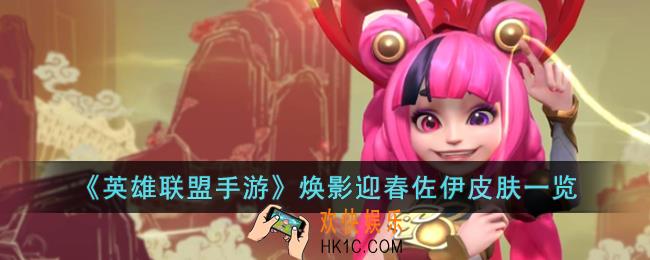 英雄联盟手游焕影迎春佐伊皮肤怎么样