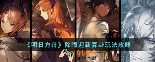 明日方舟除晦迎新算卦怎么玩