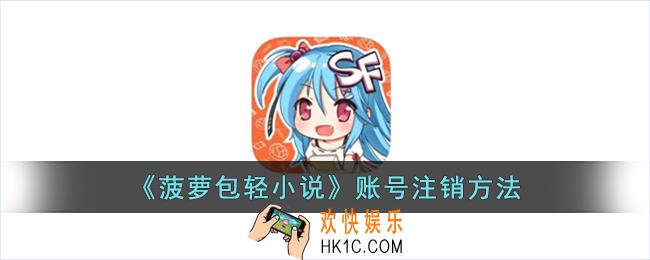 菠萝包轻小说怎么注销账号