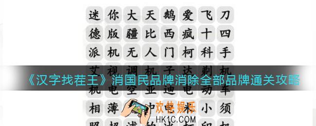 抖音汉字找茬王攻略消除全部品牌通关图文