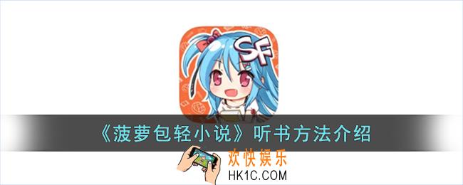 菠萝包轻小说怎么听书