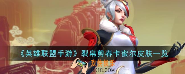 英雄联盟手游裂帛剪春卡蜜尔皮肤怎么样