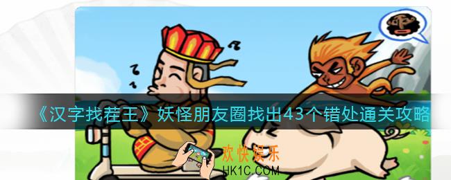 抖音汉字找茬王攻略妖怪朋友圈通关图文