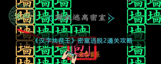 抖音汉字找茬王攻略密室逃脱2