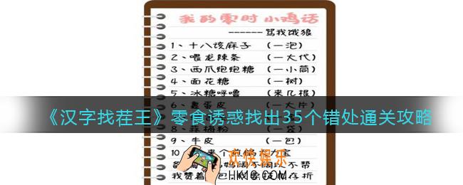 抖音汉字找茬王攻略零食诱惑