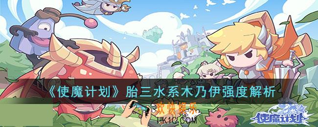 使魔计划胎三水系木乃伊强度怎么样
