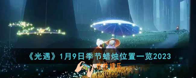 光遇1月9日季节蜡烛在哪