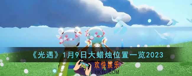 光遇1月9日大蜡烛在哪