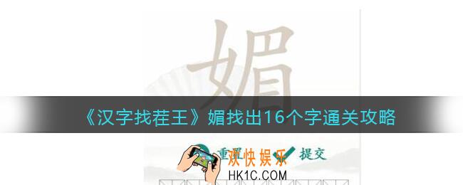 抖音汉字找茬王攻略媚找出16个字