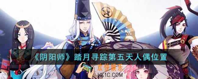 阴阳师踏月寻踪第五天人偶在哪里