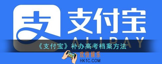 支付宝怎么补办高考档案