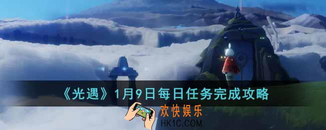 光遇1月9日每日任务怎么做