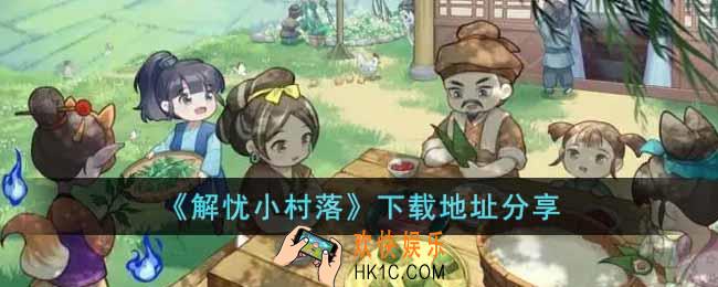 解忧小村落游戏怎么下载