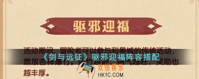 剑与远征驱邪迎福活动怎么玩