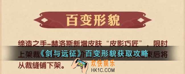 剑与远征百变形貌怎么获得