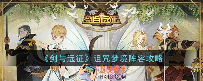 剑与远征诅咒梦境什么阵容强