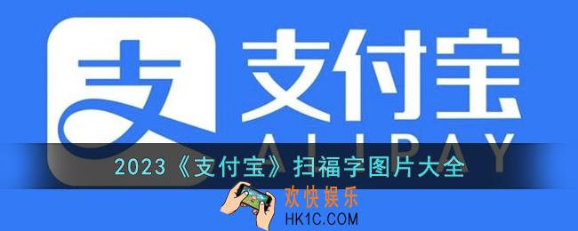 2023支付宝扫福字图片大全