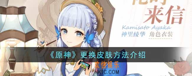 原神皮肤怎么换