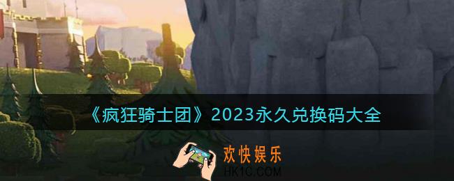 疯狂骑士团2023永久兑换码大全