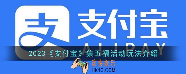 2023支付宝集五福怎么玩