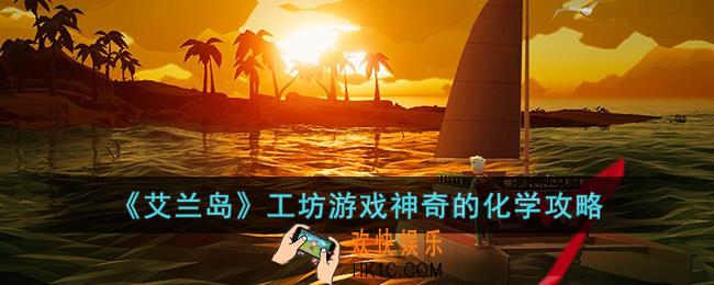 艾兰岛工坊游戏神奇的化学怎么玩