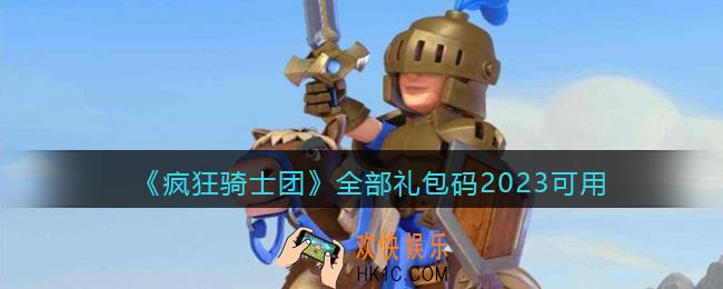 疯狂骑士团全部礼包码2023可用