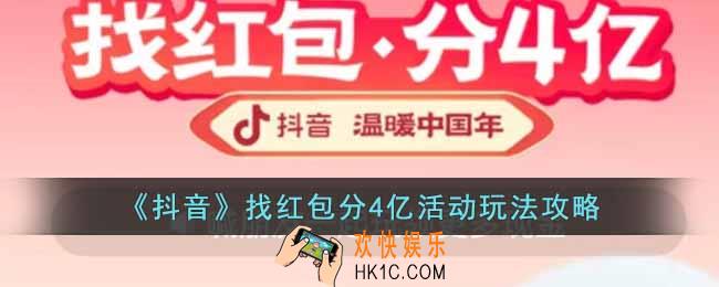 抖音找红包分4亿怎么玩
