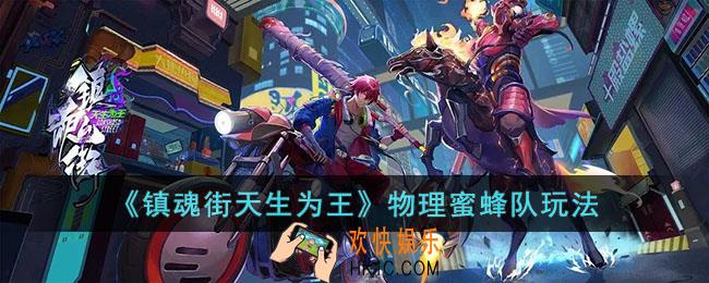 镇魂街天生为王物理蜜蜂队怎么玩