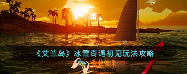 艾兰岛冰雪奇遇初见怎么玩