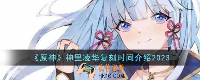 原神神里凌华什么时候复刻