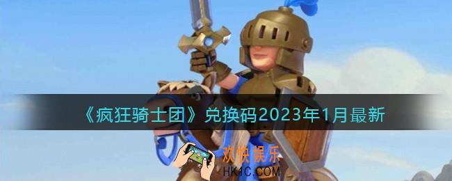 疯狂骑士团兑换码2023年1月