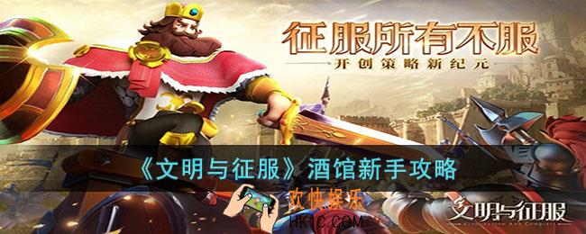 文明与征服酒馆新手应该怎么玩