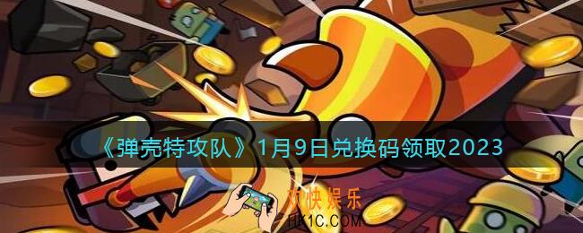 弹壳特攻队兑换码2023年1月9日