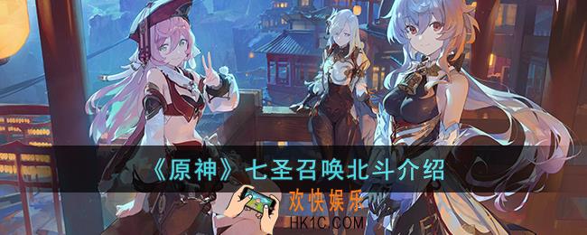 原神七圣召唤北斗怎么样