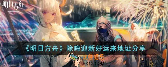 明日方舟除晦迎新好运来网页在哪