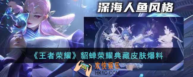 王者荣耀貂蝉荣耀典藏皮肤怎么样